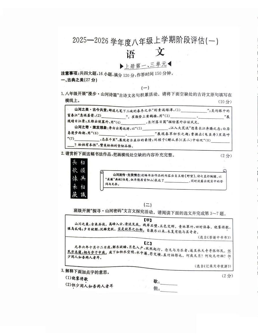 2025-2026学年八年级上册9月第一次月考语文试题含答案第1页