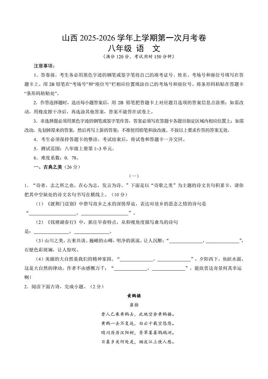 2025-2026学年上学期第一次月考山西八年级上册语文试卷含答案第1页