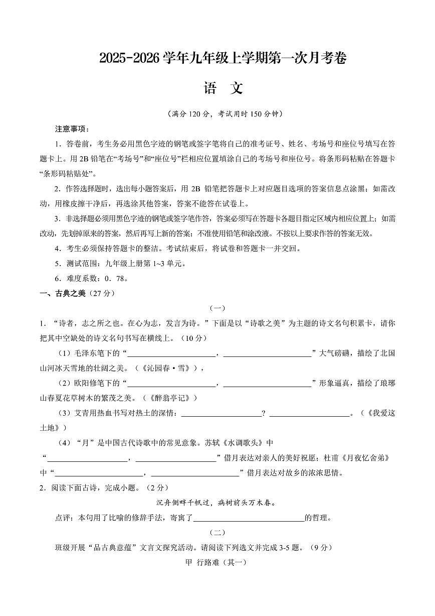 2025-2026学年九年级上学期语文第一次月考卷含答案第1页