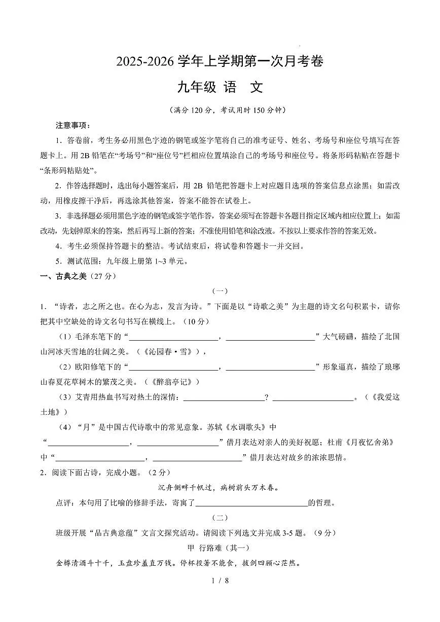 2025-2026学年上学期第一次月考九年级语文试卷含答案第1页