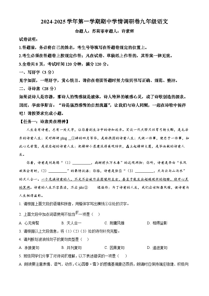 精品解析：广东省深圳市宝安区七校联考2024-2025学年九年级上学期期中语文试题（原卷版）第1页