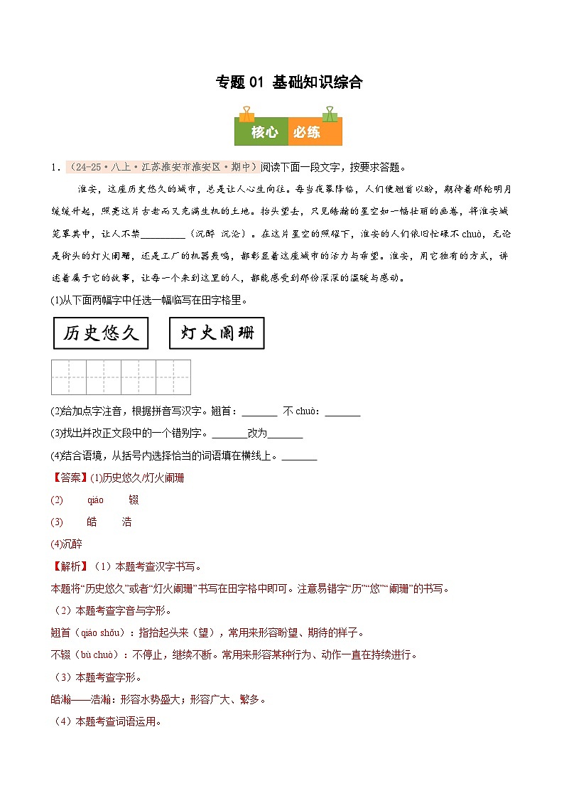 专题01 基础知识综合（期中真题汇编，江苏专用）（解析版）第1页