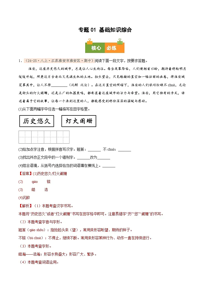 专题01 基础知识综合（期中真题汇编，江苏专用）（解析版）第1页
