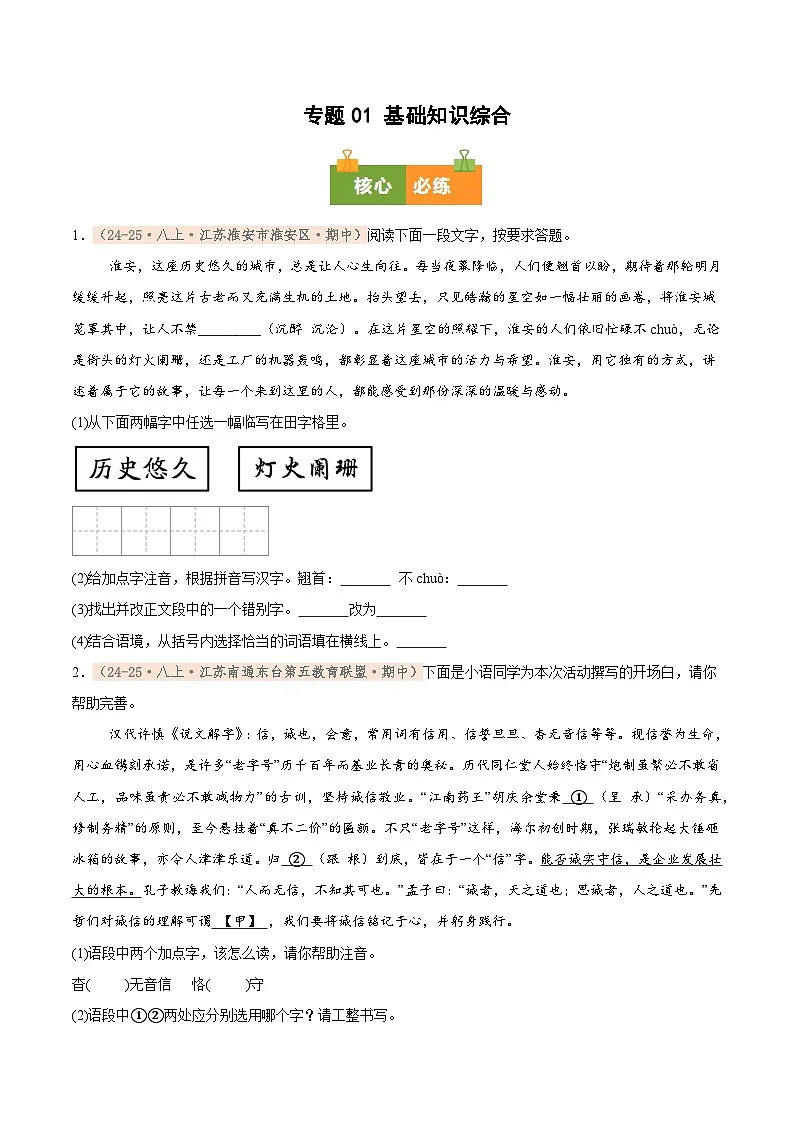 专题01 基础知识综合（期中真题汇编，江苏专用）（原卷版）第1页