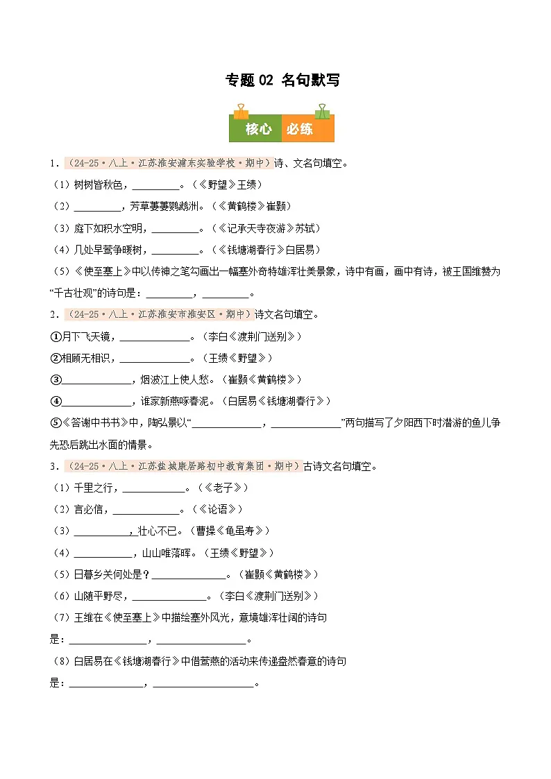 专题02 名句默写（期中真题汇编，江苏专用）（原卷版）第1页