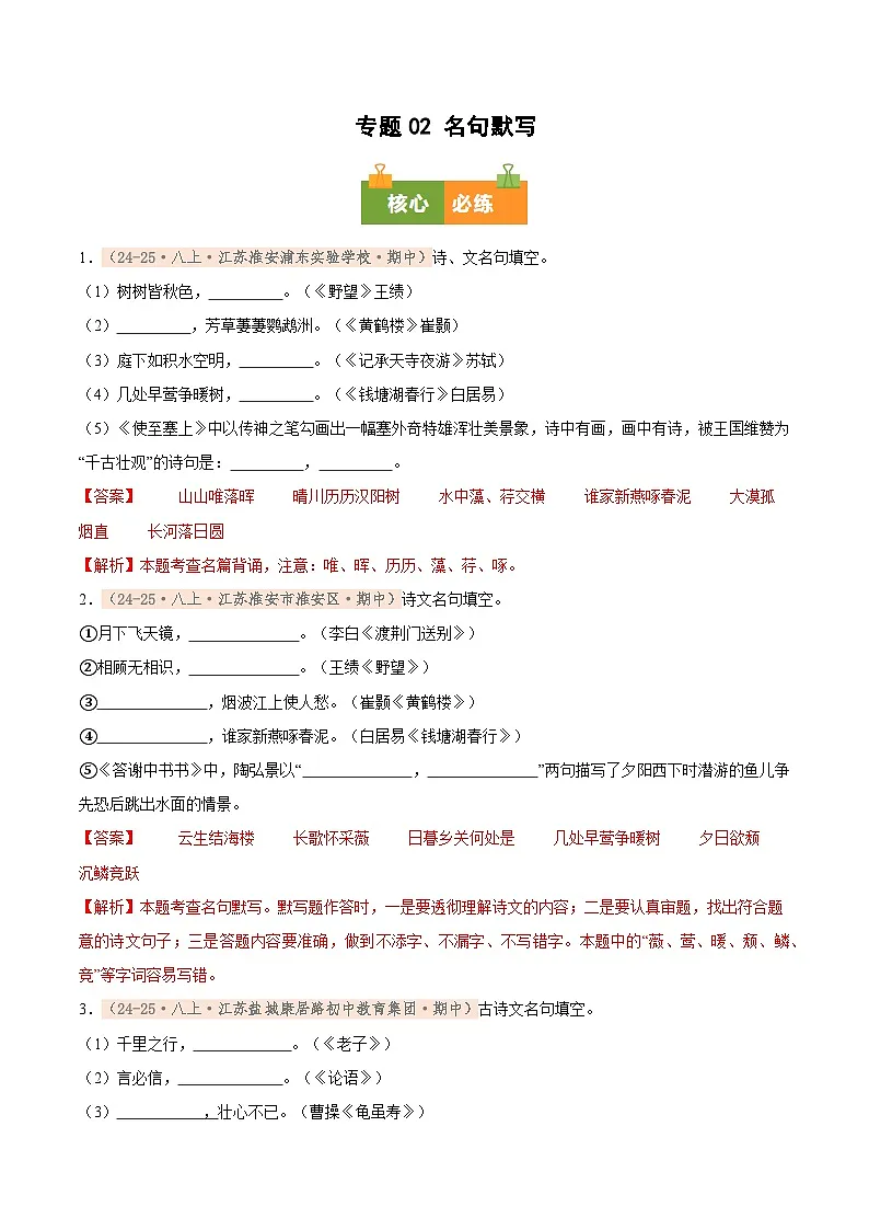 专题02 名句默写（期中真题汇编，江苏专用）（解析版）第1页