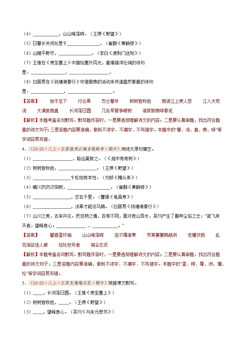 专题02 名句默写（期中真题汇编，江苏专用）（解析版）第2页