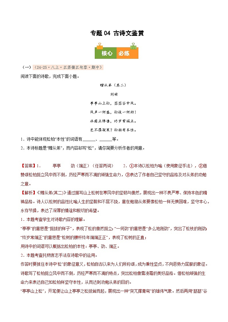 专题04 古诗文鉴赏（期中真题汇编，江苏专用）（解析版）第1页