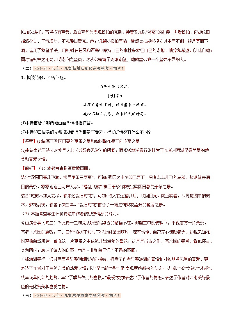 专题04 古诗文鉴赏（期中真题汇编，江苏专用）（解析版）第2页