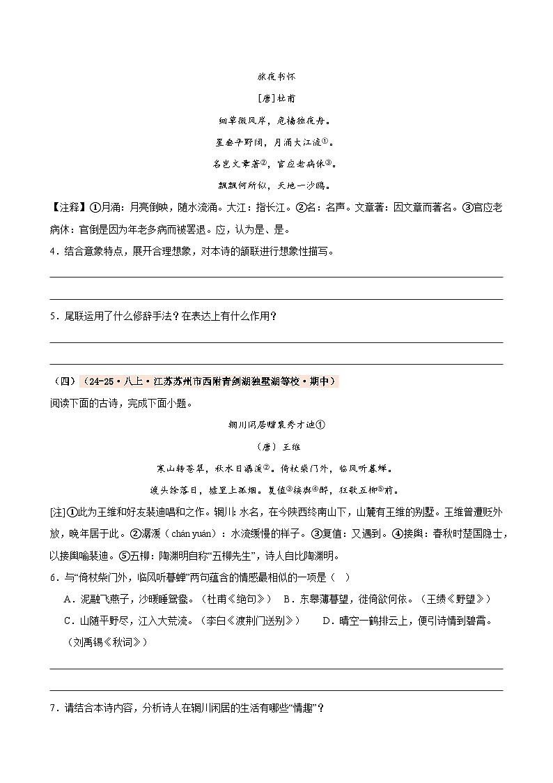 专题04 古诗文鉴赏（期中真题汇编，江苏专用）（原卷版）第2页