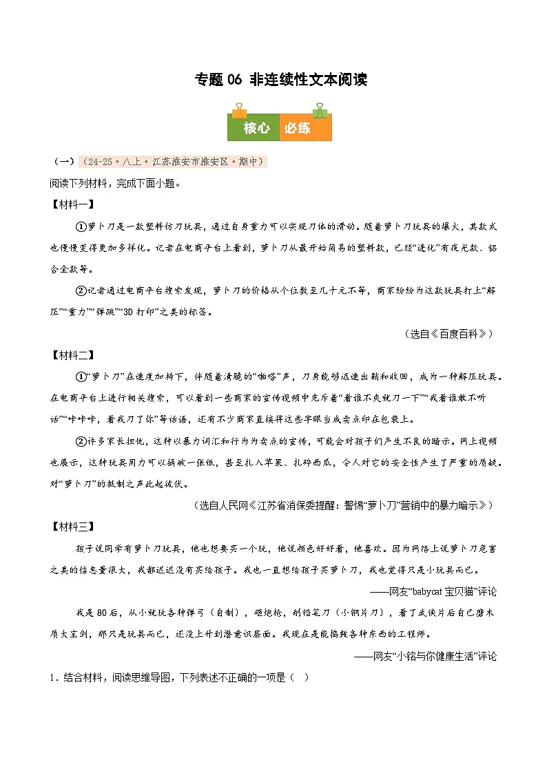 专题06 非连续性文本阅读（期中真题汇编，江苏专用）（解析版）第1页