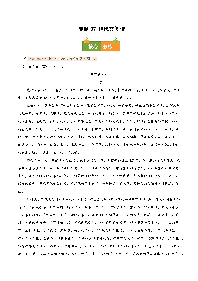 专题07 现代文阅读（期中真题汇编，江苏专用）（原卷版）第1页