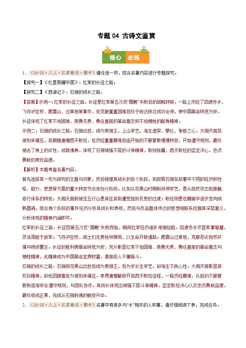 专题08 整本书阅读（期中真题汇编，江苏专用）（解析版）第1页