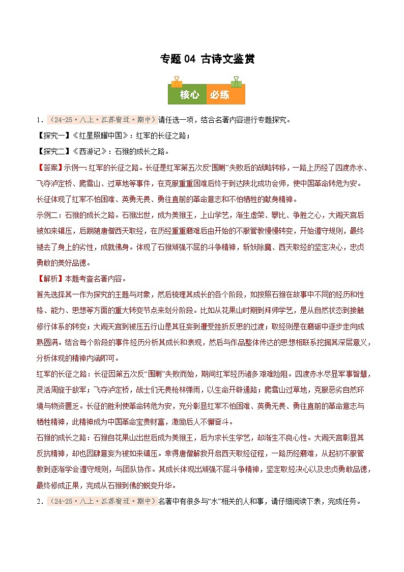 专题08 整本书阅读（期中真题汇编，江苏专用）（解析版）第1页