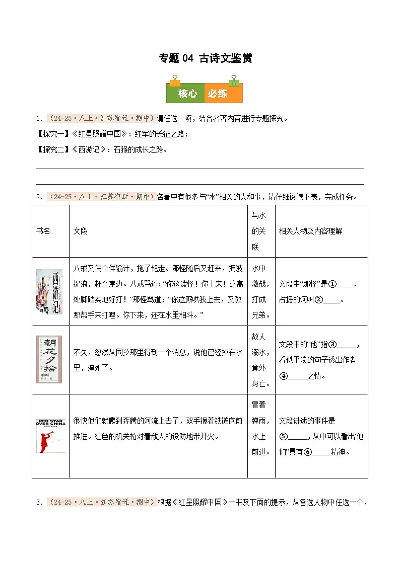 专题08 整本书阅读（期中真题汇编，江苏专用）（原卷版）第1页