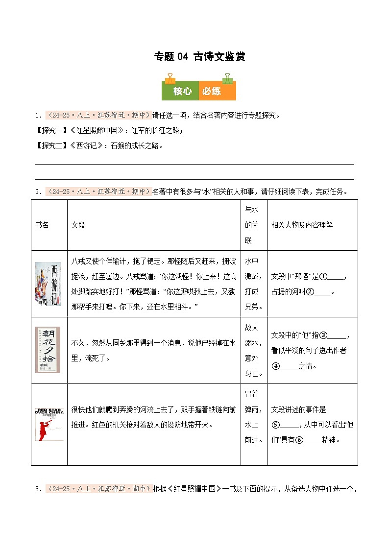 专题08 整本书阅读（期中真题汇编，江苏专用）（原卷版）第1页