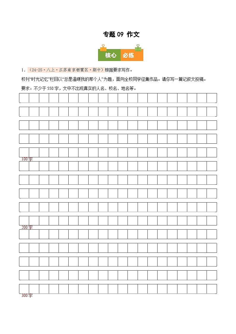 专题09 作文（期中真题汇编，江苏专用）（原卷版）第1页