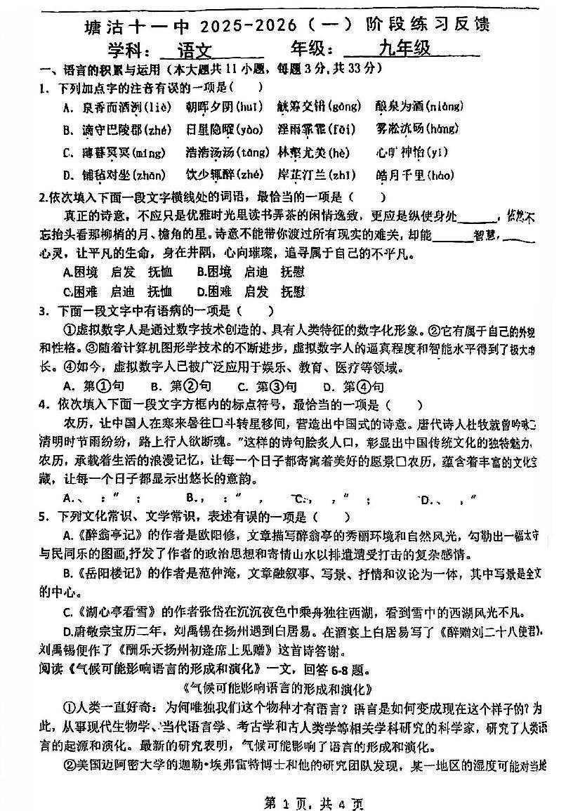 2025年塘沽十一中初三第一次月考——语文含答案 2025年塘沽十一中初三第一次月考——语文试卷第1页