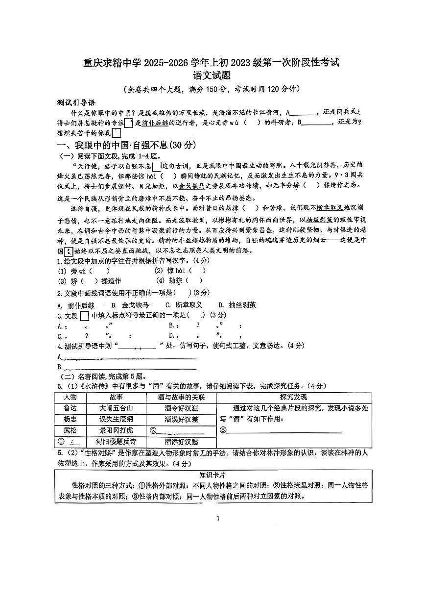 重庆市求精中学2025—2026学年九年级上学期第一次月考语文试题第1页
