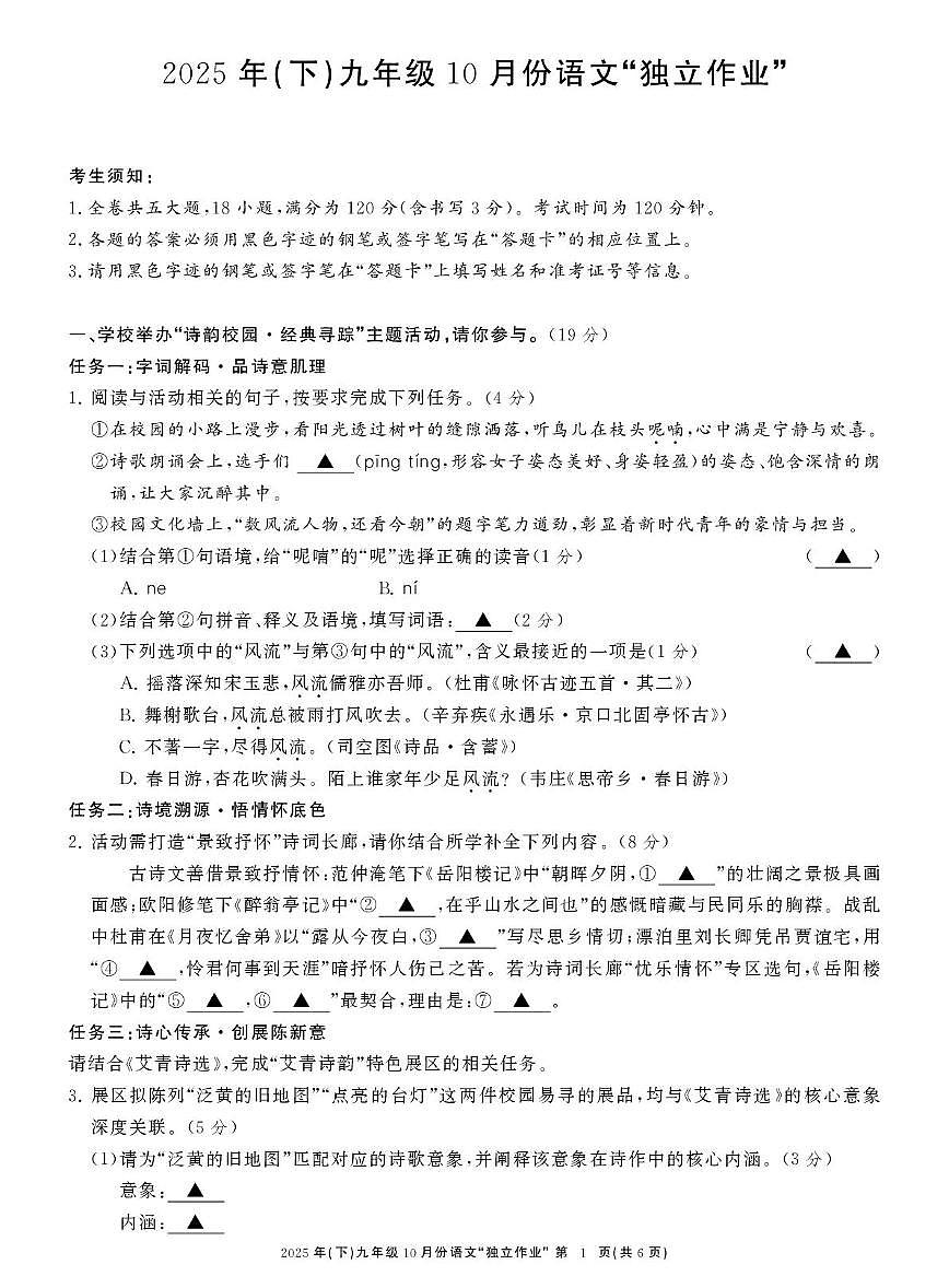 浙江省台州市2025—2026学年九年级上学期10月月考语文试题第1页