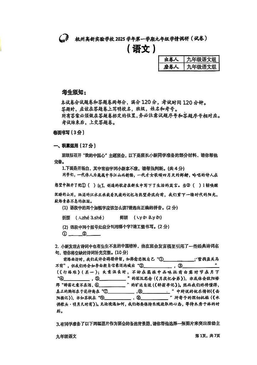 浙江省杭州高新实验学校2025-2026学年九年级上学期10月月考语文试卷第1页