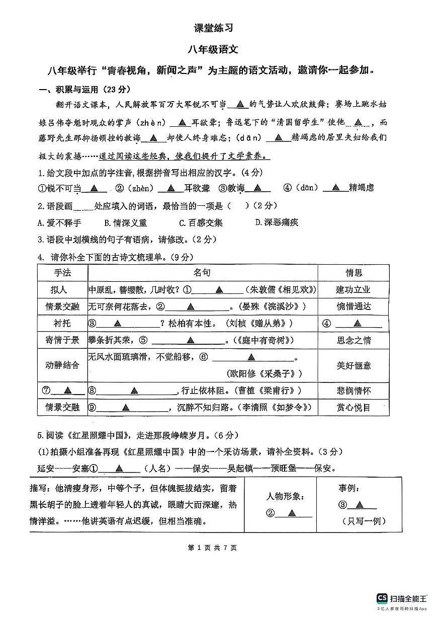 浙江省杭州市公益中学2025-2026学年八年级上学期10月月考语文试题第1页