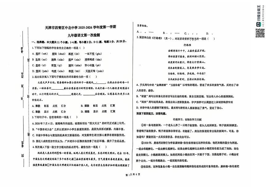 天津市西青区中北中学2025-2026学年九年级上学期第一次月考语文试题第1页
