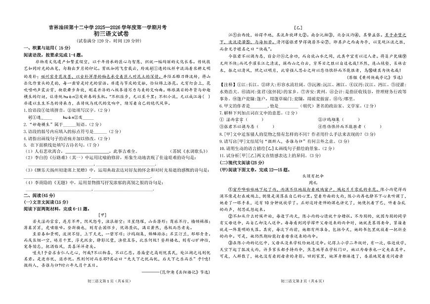 吉林油田第十二中学2025—2026学年度第一学期 月考   初三语文（含答案）第1页