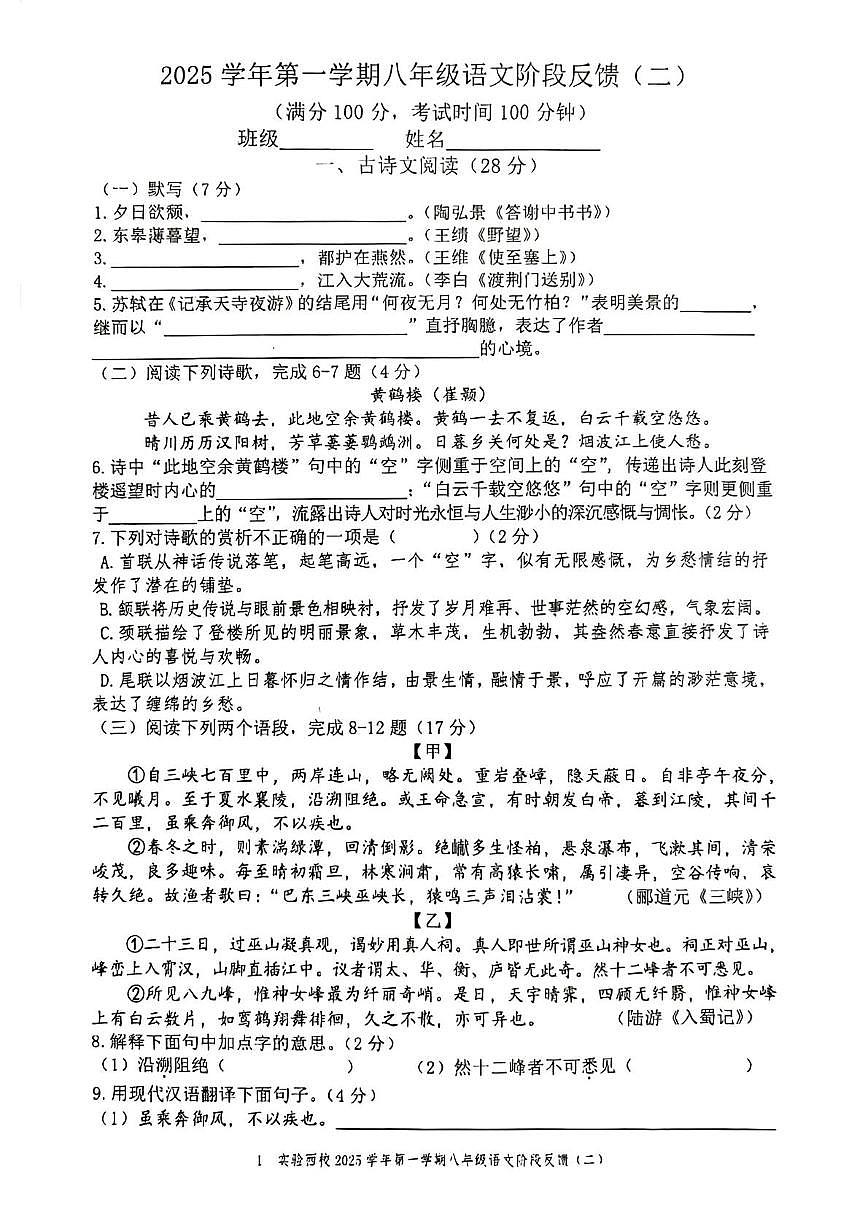 上海市实验学校西校2025-2026学年八年级上学期10月月考语文试题第1页