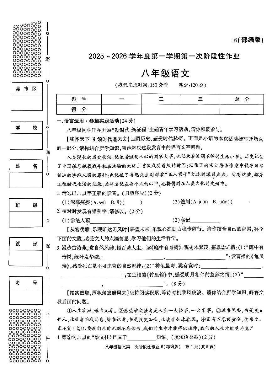 陕西省西安市周至县西片十校联考2025-2026学年八年级上学期10月月考语文试题第1页