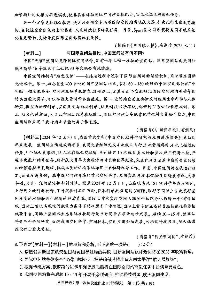 陕西省西安市周至县西片十校联考2025-2026学年八年级上学期10月月考语文试题第3页