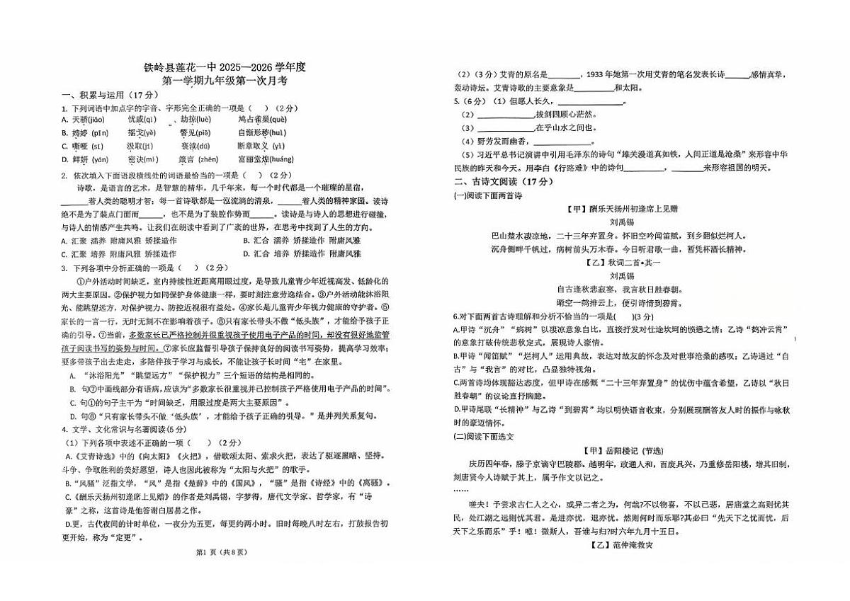 辽宁省铁岭市铁岭县莲花第一初级中学2025-2026学年九年级上学期10月月考语文试题第1页