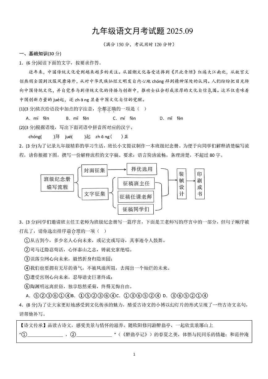山东省乐陵市张桥中学2025-2026学年八年级上学期第一次月考语文试题第1页