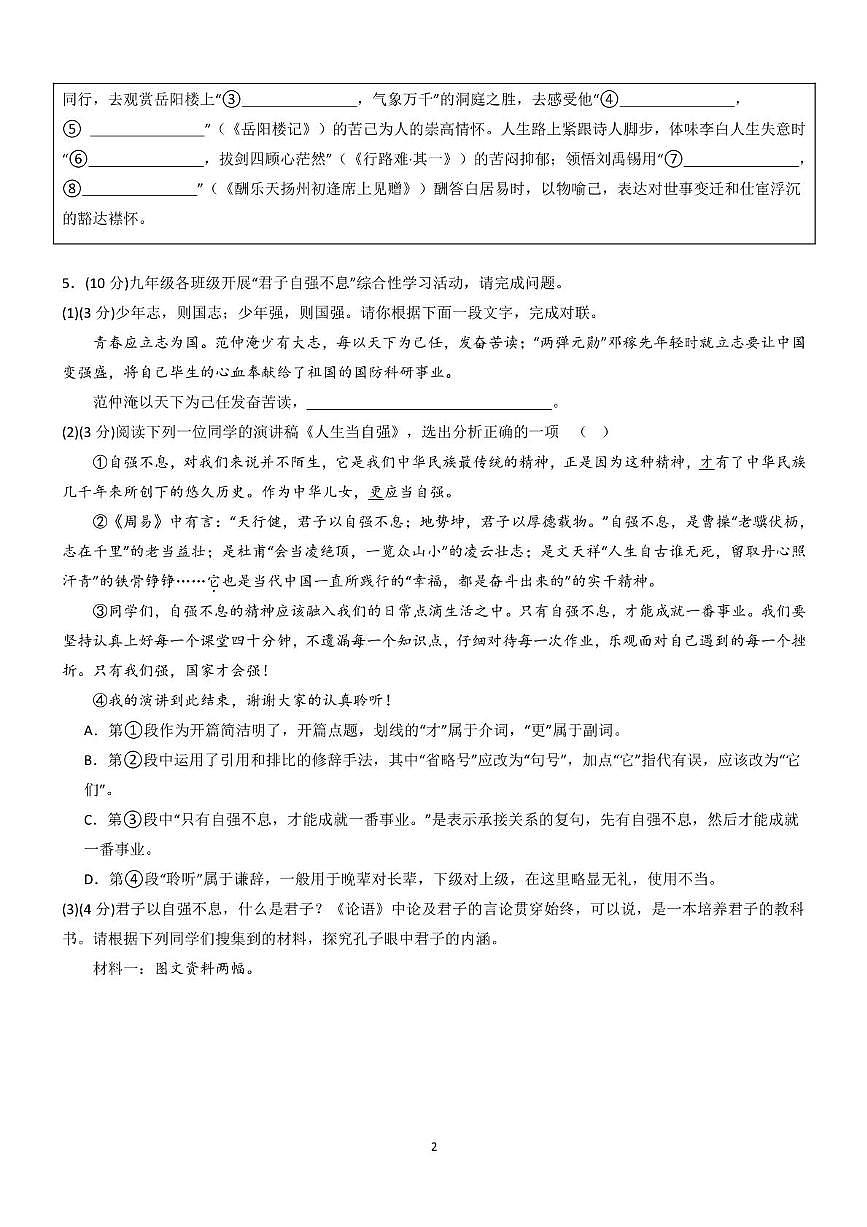 山东省乐陵市张桥中学2025-2026学年八年级上学期第一次月考语文试题第2页