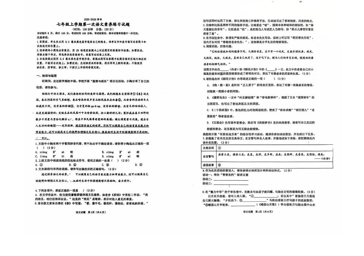 山东省莒县第三中学2025-2026学年七年级上学期第一次月考语文试题第1页