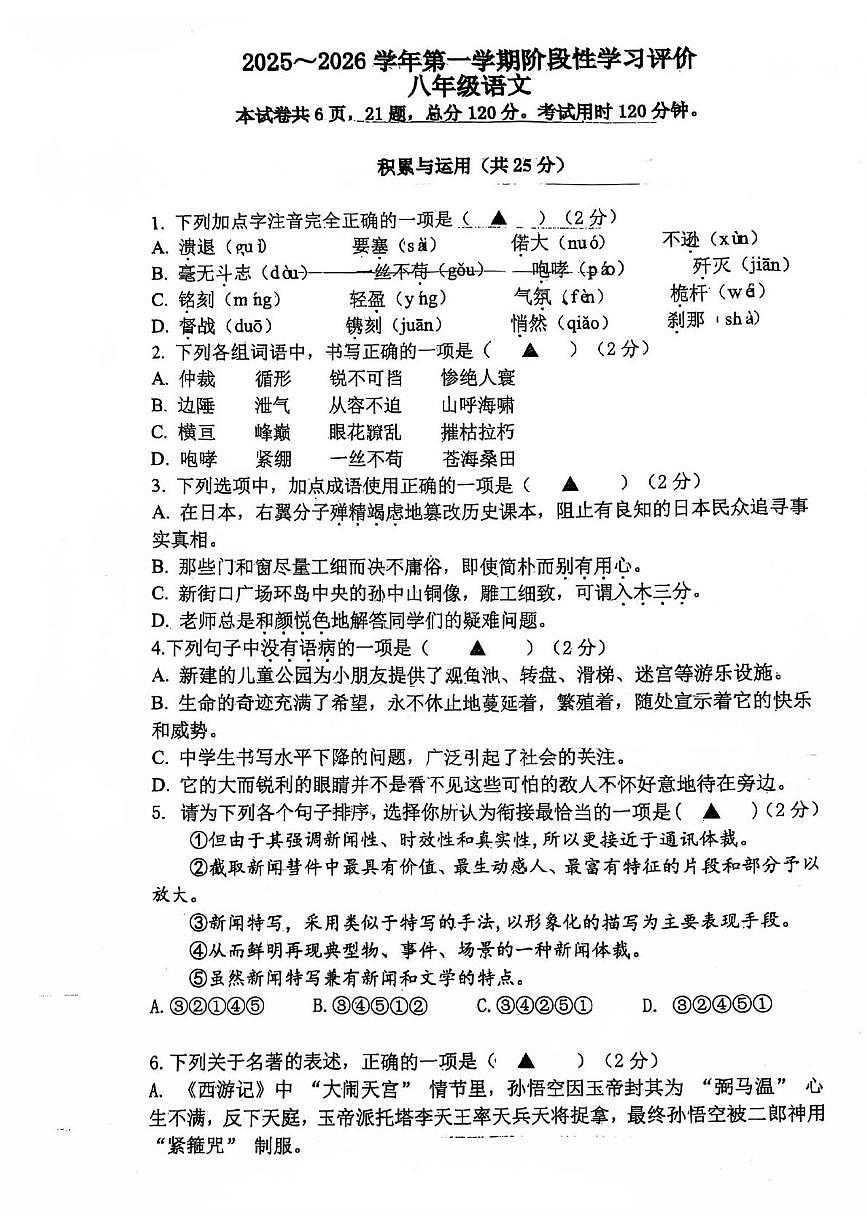 江苏省镇江市科技新城实验学校2025—2026学年八年级上学期10月月考语文试题第1页