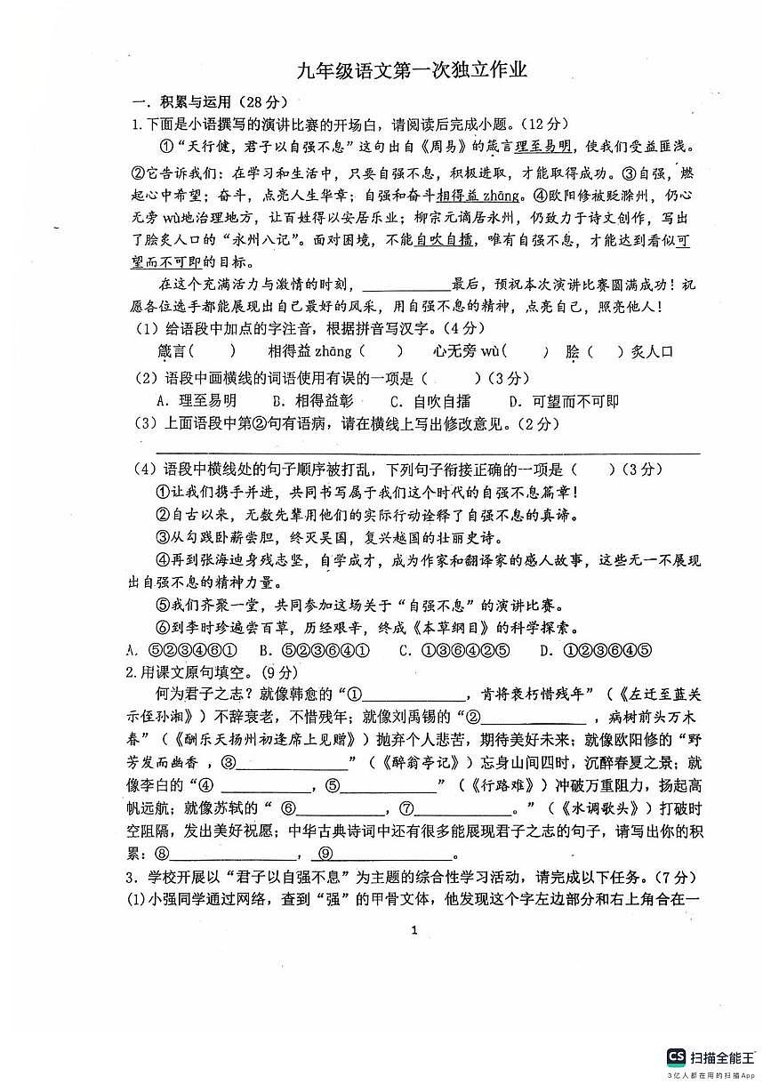 江苏省扬州市维扬中学2025—2026学年九年级上学期10月月考语文试卷第1页