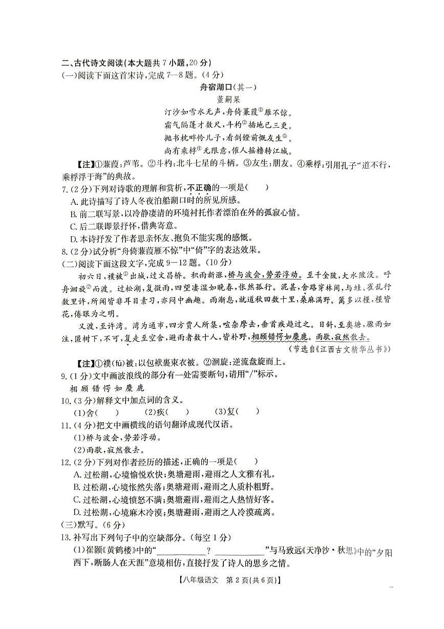 江西省九江市瑞昌市2025-2026学年八年级上学期10月月考语文试题第2页