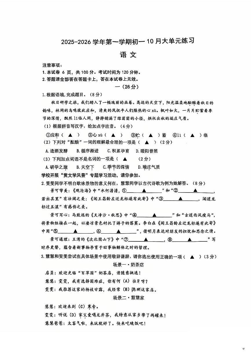 江苏省南京鼓楼区汇文中学2025—2026学年七年级上学期10月月考语文试卷第1页