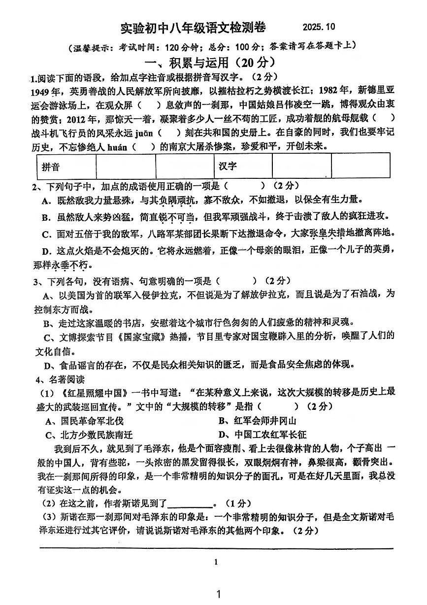 江苏省溧阳市实验初级中学2025-2026学年八年级上学期10月月考语文试题第1页