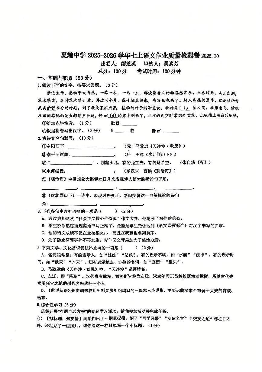 江苏省江阴市夏港中学2025-2026学年七年级上学期10月月考语文试题第1页