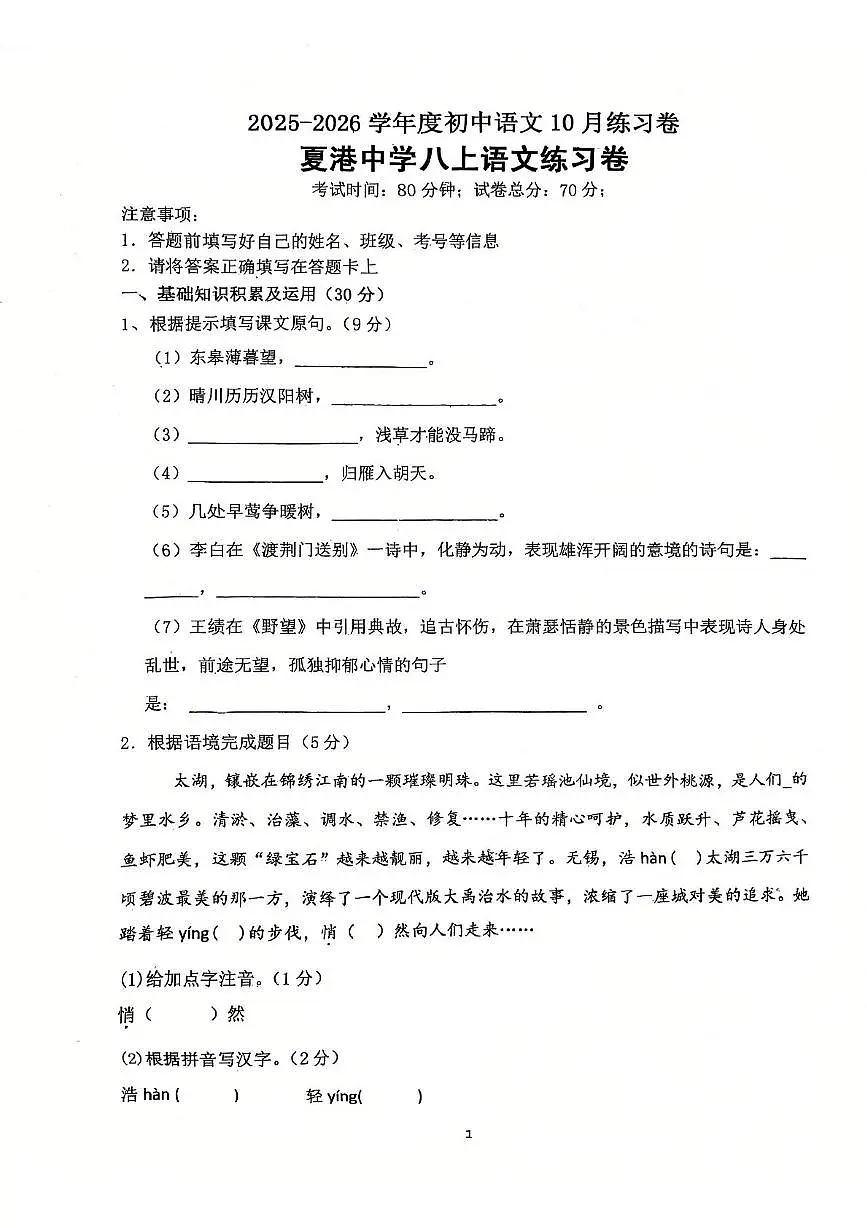 江苏省江阴市夏港中学2025-2026学年八年级上学期10月月考语文试题第1页