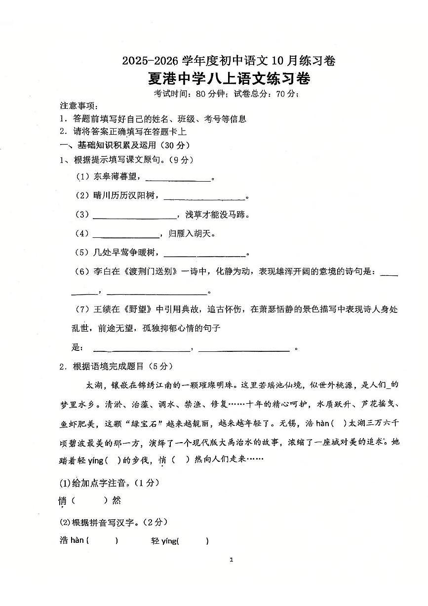 江苏省江阴市夏港中学2025-2026学年八年级上学期10月月考语文试题第1页