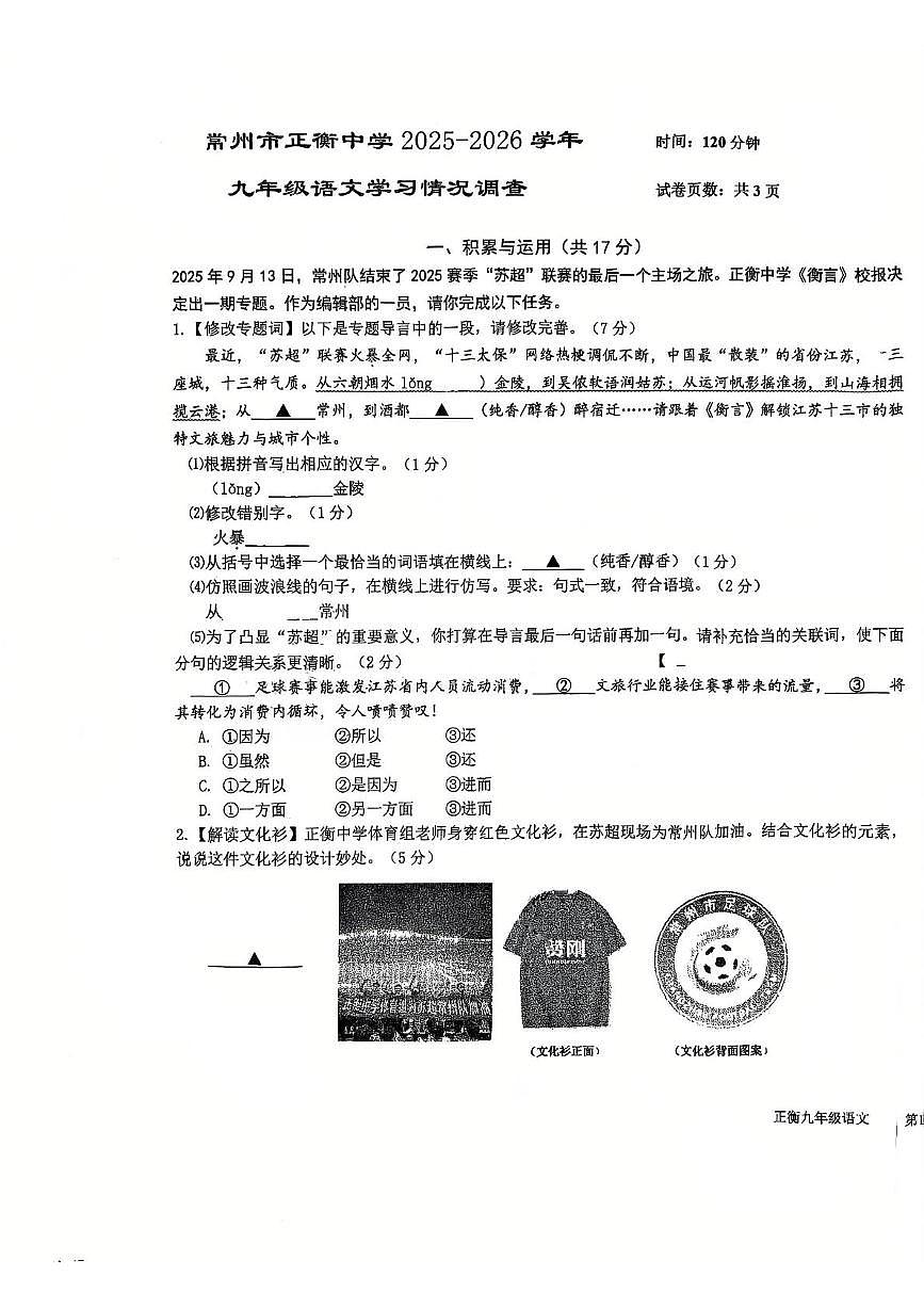 江苏省常州市正衡中学2025-2026学年九年级上学期10月月考语文试题第1页