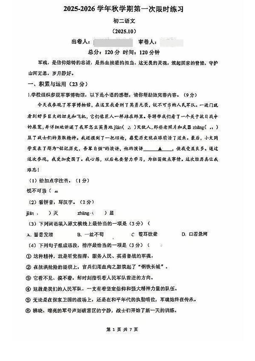 江苏省无锡市锡山区东北塘中学2025—2026学年八年级上学期10月月考语文试题第1页