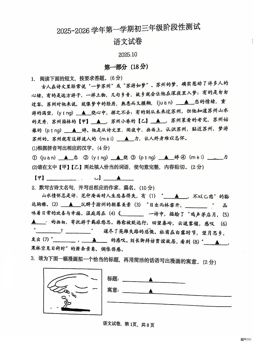 江苏省苏州市姑苏区苏州市振华中学校2025-2026学年九年级上学期10月月考语文试题第1页