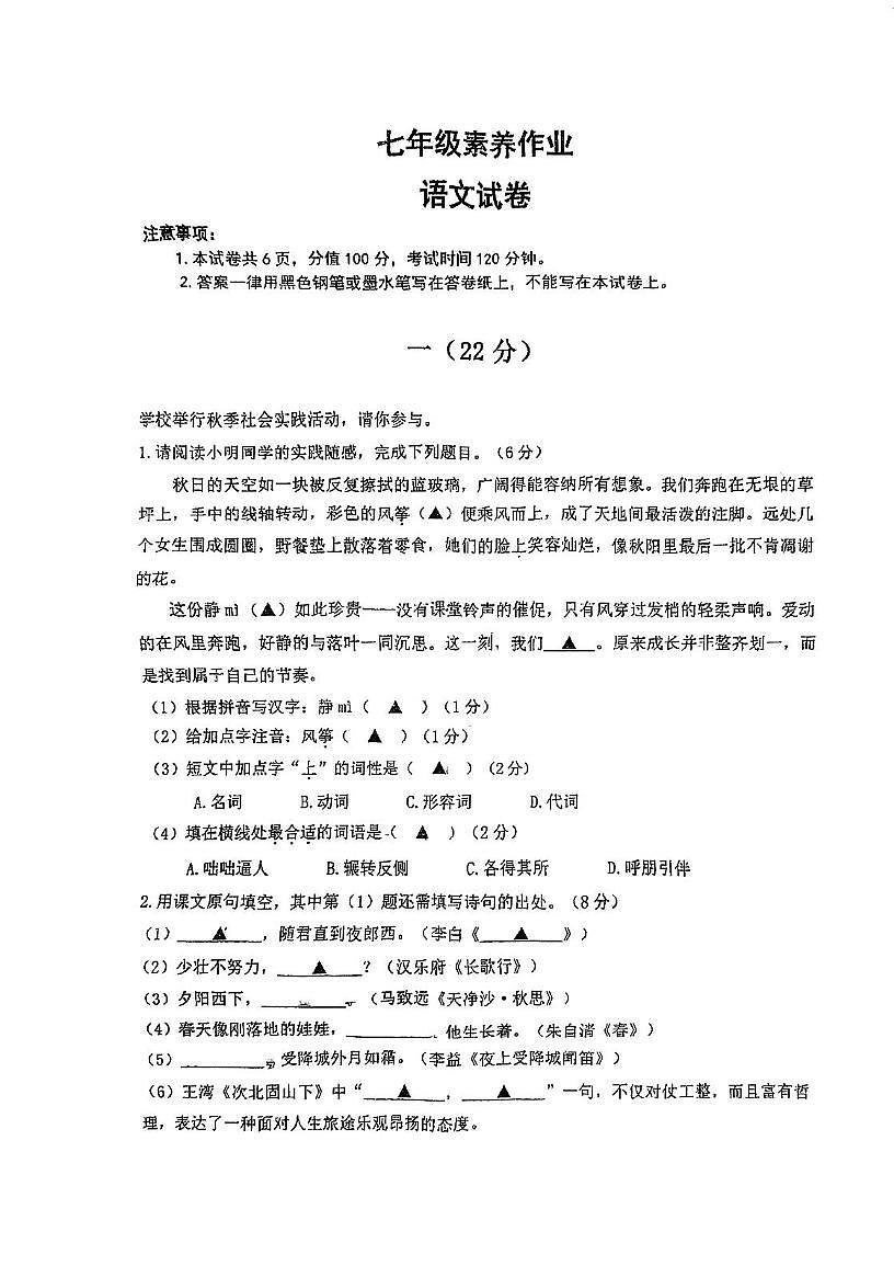 江苏省南京市竹山中学2025-2026学年七年级上学期10月月考语文试题第1页