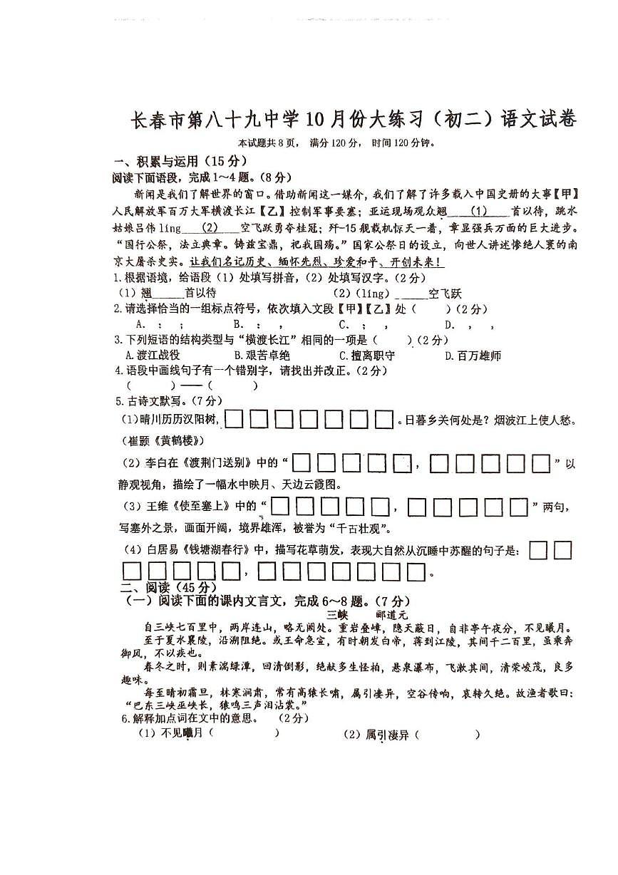 吉林省长春市绿园区长春市第八十九中学2025-2026学年八年级上学期10月月考语文试题第1页