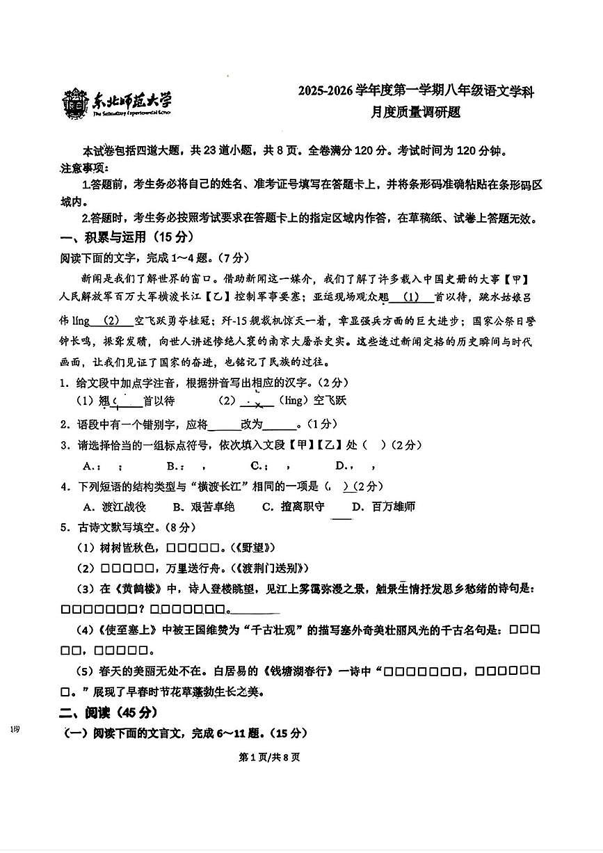 吉林省长春市东北师范大学附属实验学校(经开)2025-2026学年八年级上学期第一次月考语文试题第1页