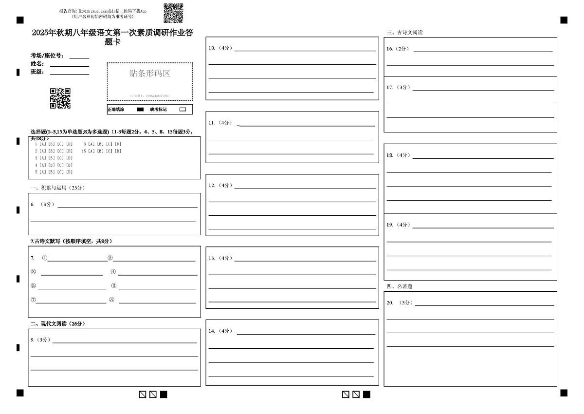 语文 2025年10月八年级语文素质作业答题卡第1页
